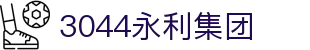 3044永利集团(中国)有限公司