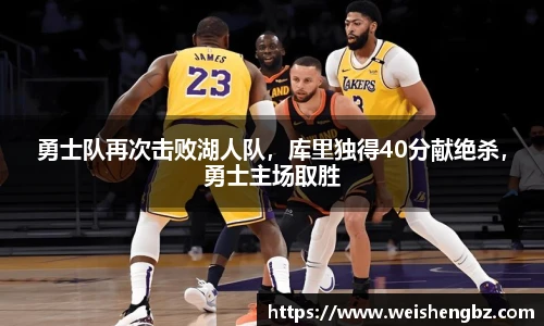 勇士队再次击败湖人队，库里独得40分献绝杀，勇士主场取胜