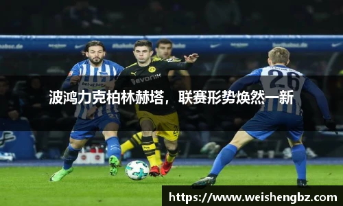 波鸿力克柏林赫塔，联赛形势焕然一新