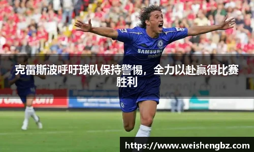 克雷斯波呼吁球队保持警惕，全力以赴赢得比赛胜利