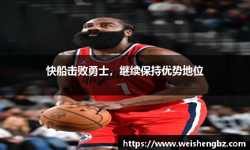 快船击败勇士，继续保持优势地位