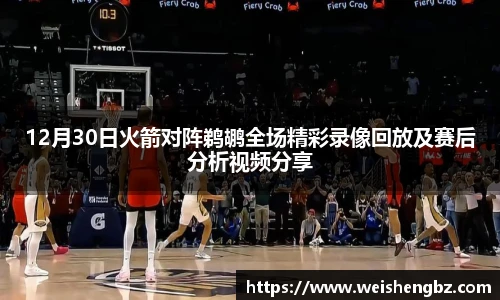 12月30日火箭对阵鹈鹕全场精彩录像回放及赛后分析视频分享