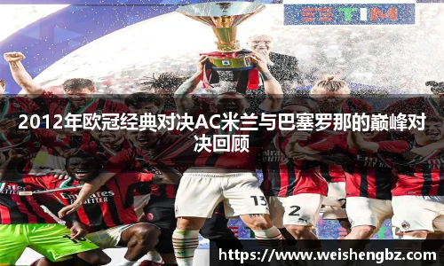 2012年欧冠经典对决AC米兰与巴塞罗那的巅峰对决回顾