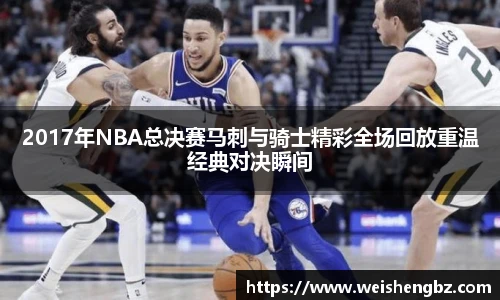 2017年NBA总决赛马刺与骑士精彩全场回放重温经典对决瞬间