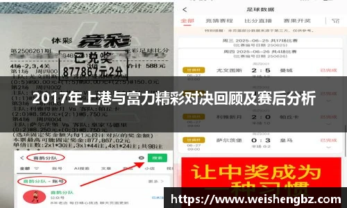 2017年上港与富力精彩对决回顾及赛后分析