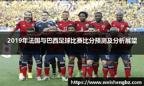 2019年法国与巴西足球比赛比分预测及分析展望