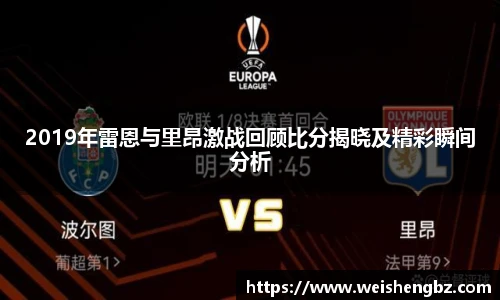 2019年雷恩与里昂激战回顾比分揭晓及精彩瞬间分析