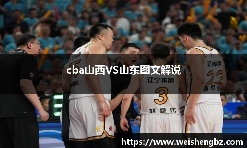 cba山西VS山东图文解说