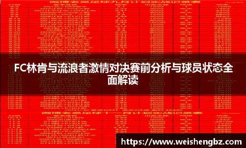 FC林肯与流浪者激情对决赛前分析与球员状态全面解读