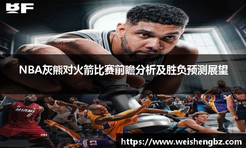 NBA灰熊对火箭比赛前瞻分析及胜负预测展望
