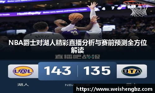 NBA爵士对湖人精彩直播分析与赛前预测全方位解读