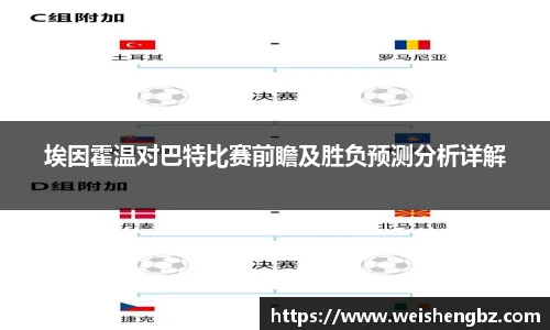 埃因霍温对巴特比赛前瞻及胜负预测分析详解