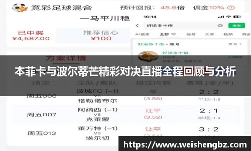 本菲卡与波尔蒂芒精彩对决直播全程回顾与分析