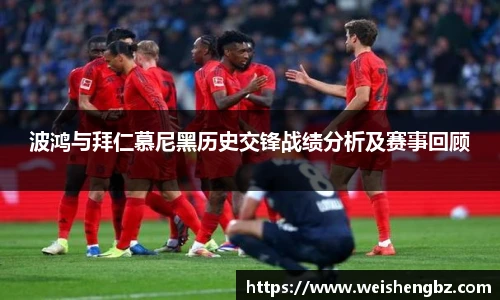波鸿与拜仁慕尼黑历史交锋战绩分析及赛事回顾