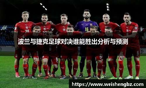 波兰与捷克足球对决谁能胜出分析与预测