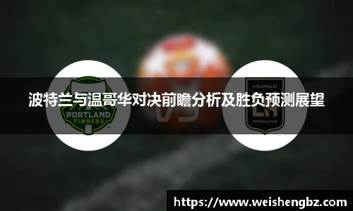 波特兰与温哥华对决前瞻分析及胜负预测展望