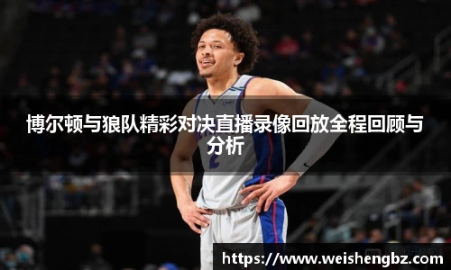 博尔顿与狼队精彩对决直播录像回放全程回顾与分析